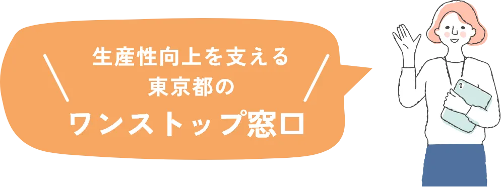 生産性向上を支える東京都のワンストップ窓口