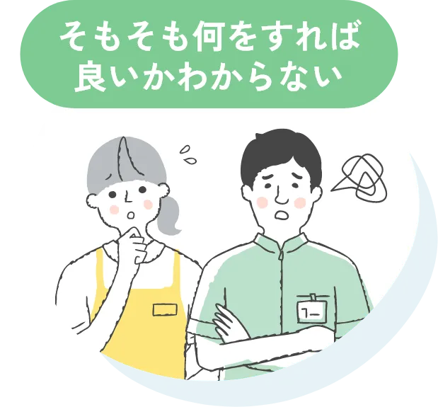 そもそも何をすれば良いかわからない