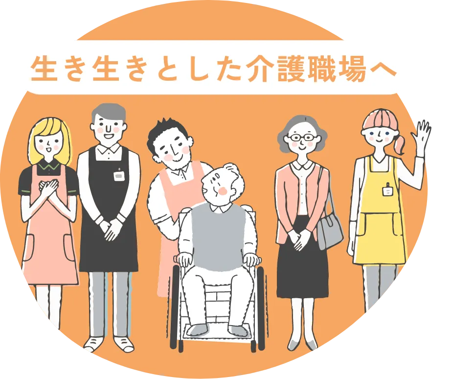 生き生きとした介護職場へ