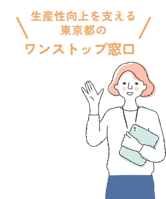 生産性向上を支える東京都のワンストップ窓口