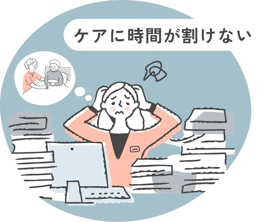 ケアに時間が割けない