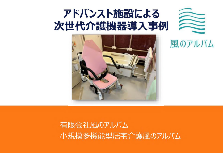 小規模多機能型居宅介護　風のアルバム(R6)