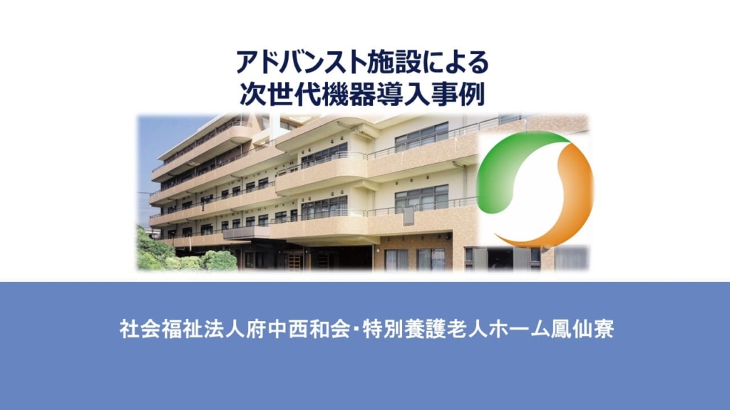 特別養護老人ホーム 鳳仙寮(R4)