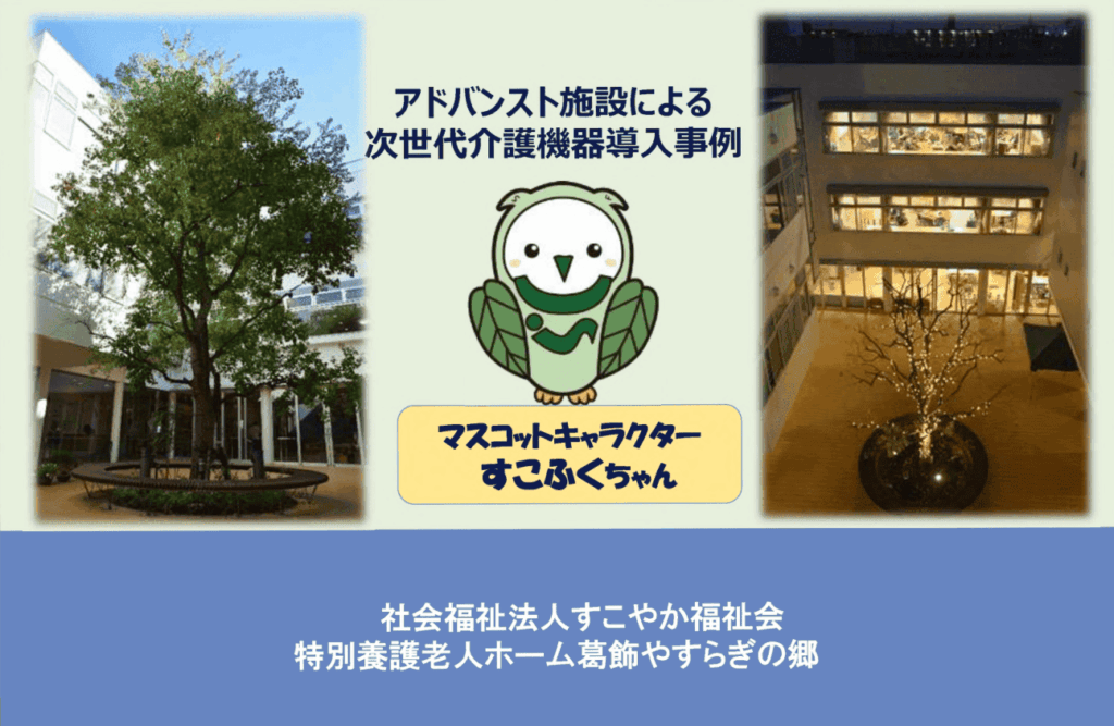 葛飾やすらぎの郷(R6)