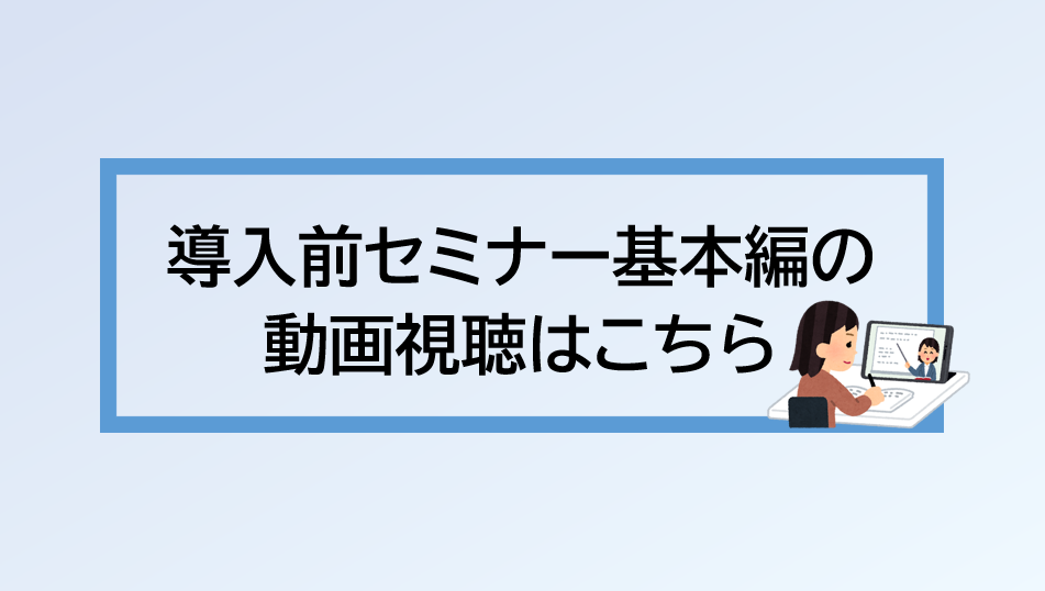 導入前セミナー（基本編）動画配信ページ