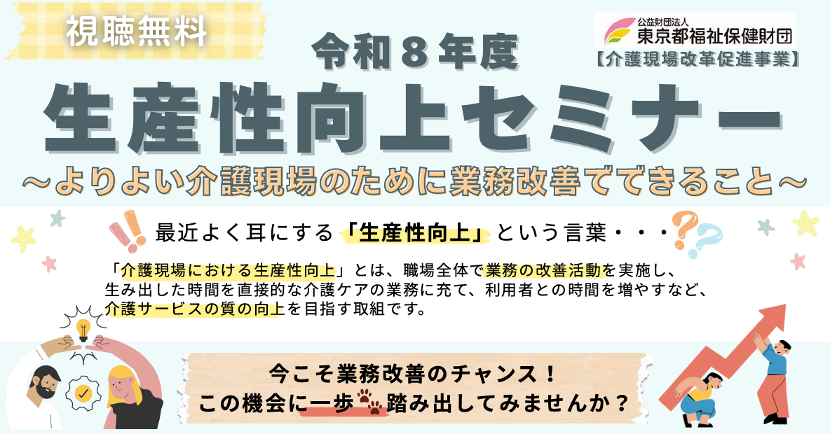 生産性向上セミナー | 介護職場サポートセンターTOKYO