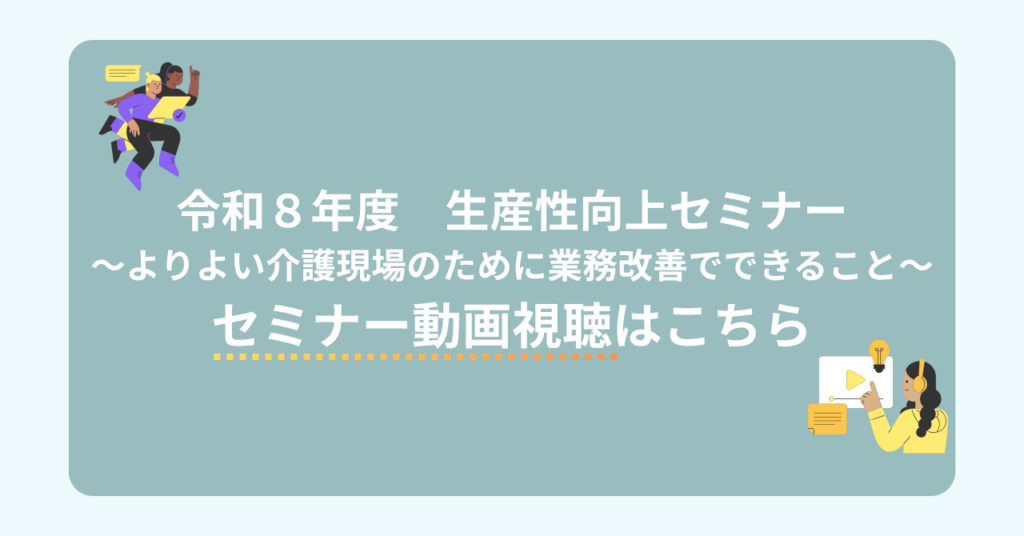 生産性向上セミナー動画配信ページ