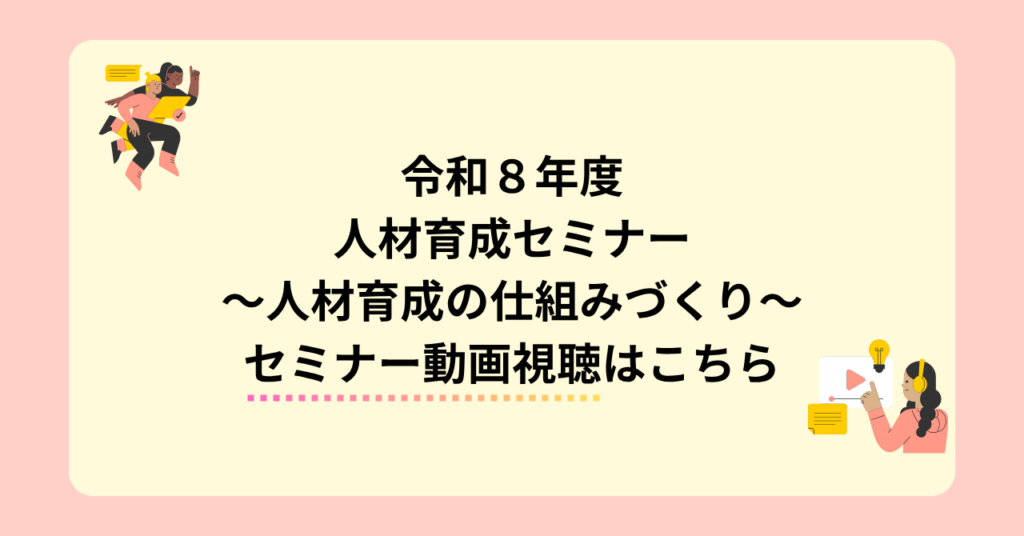 人材育成セミナー動画配信ページ